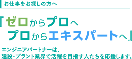 お仕事をお探しの方へ　ゼロからプロへ  プロからエキスパートへ