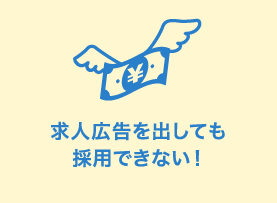 求人広告を出しても採用できない！