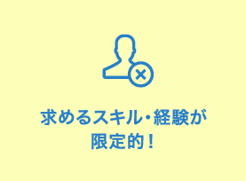 求めるスキル・経験が限定的！